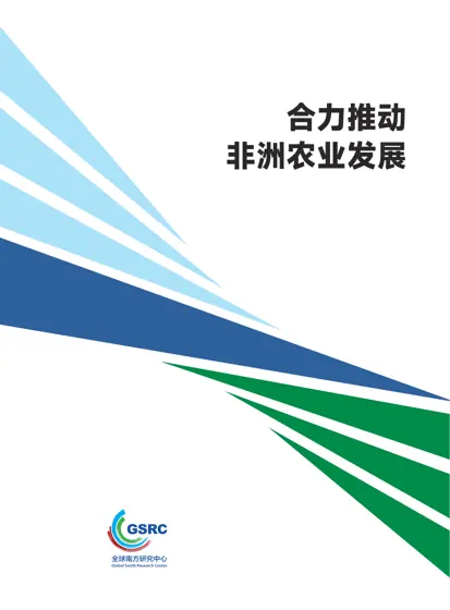 合力推动非洲农业发展封面