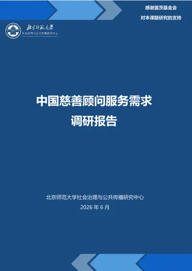 中国慈善顾问服务需求调研报告封面