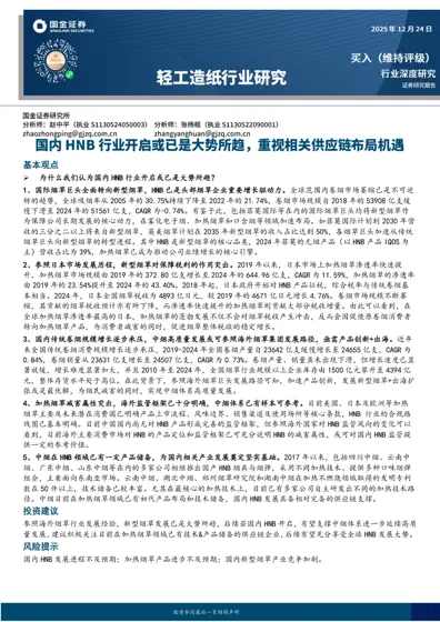 HNB行业深度研究：国内新型烟草发展或已是大势所趋封面