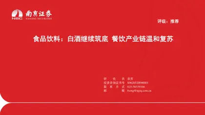 食品饮料：白酒继续筑底 餐饮产业链温和复苏封面