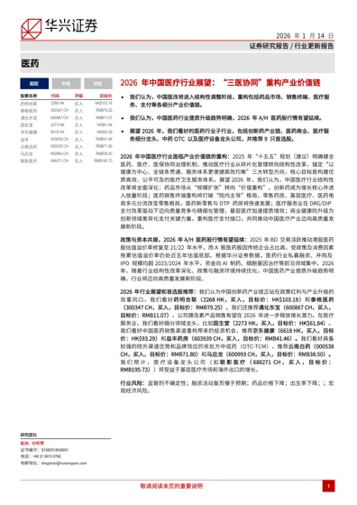 2026年中国医疗行业展望：“三医协同”重构产业价值链封面