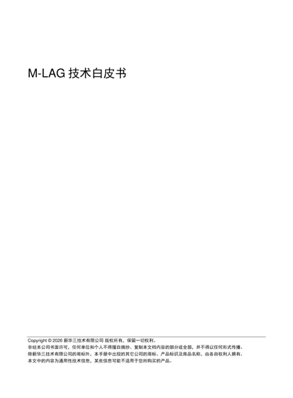 M-LAG技术白皮书封面