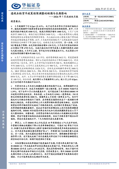透视本轮货币政策框架调整的短期与长期影响——2026年7月流动性月报封面