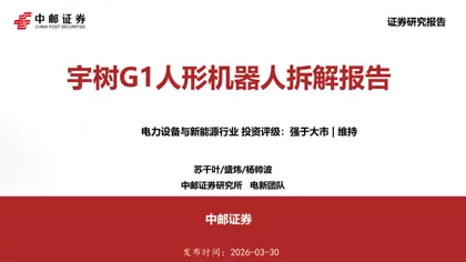 宇树G1人形机器人拆解报告封面