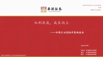 环保行业2026年策略报告：红利筑底，成长向上封面