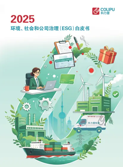 科力普集团2025年环境、社会和公司治理(ESG)白皮书封面
