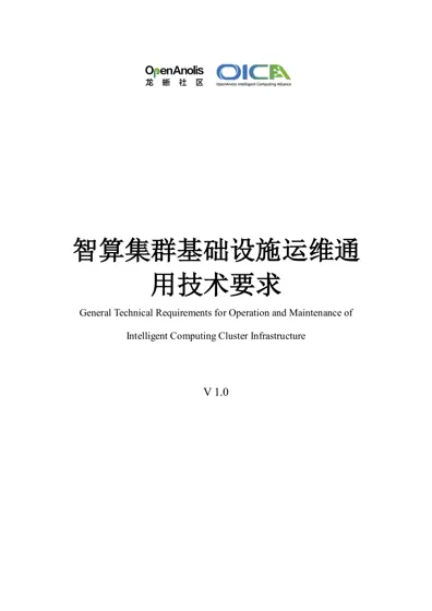 智算集群基础设施运维通用技术要求封面