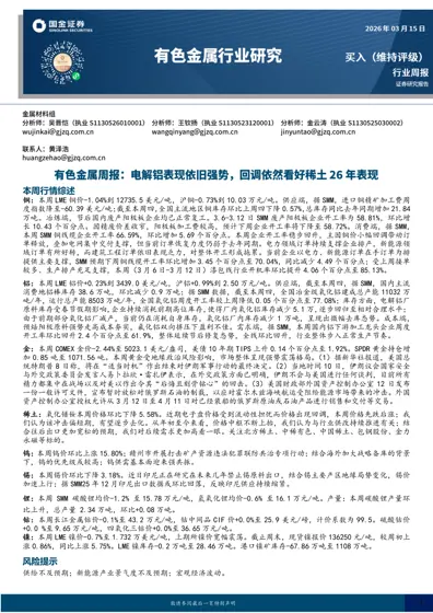 有色金属行业研究：电解铝表现依旧强势，回调依然看好稀土26年表现封面