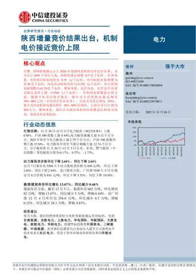 陕西增量竞价结果出台,机制电价接近竞价上限封面