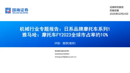 机械行业专题报告：日系品牌摩托车系列1 雅马哈：摩托车FY2023全球市占率约10%封面