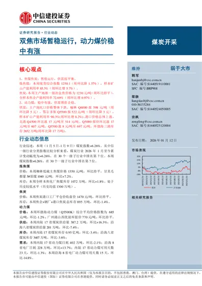双焦市场暂稳运行，动力煤价稳中有涨封面