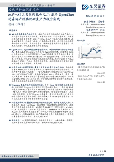地产+AI 工具系列报告之二:基于OpenClaw的房地产股票投研生产力提升实践封面