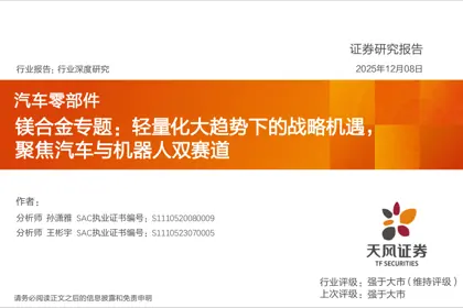 镁合金专题：轻量化大趋势下的战略机遇，聚焦汽车与机器人双赛道封面