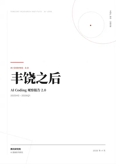 AI Coding · 2.0 丰饶之后 AI Coding 观察报告 2.0封面