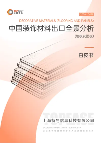 中国装饰材料（地板及面板）出口全景分析白皮书封面