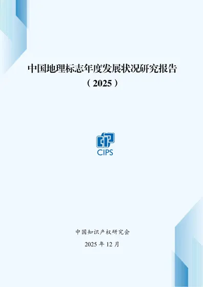 中国地理标志年度发展状况研究报告（2025）封面