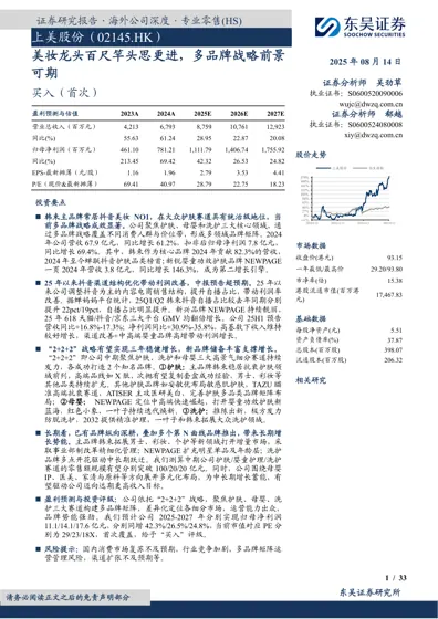 上美股份（02145.HK）美妆龙头百尺竿头思更进，多品牌战略前景可期封面