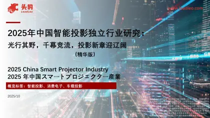 2025年中国智能投影独立行业研究：光行其野，千幕竞流，投影新章迎辽阔封面