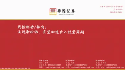 线控制动/转向：法规渐松绑，有望加速步入放量周期封面
