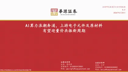 AI算力浪潮奔涌,上游电子元件及原材料有望迎量价共振新周期封面