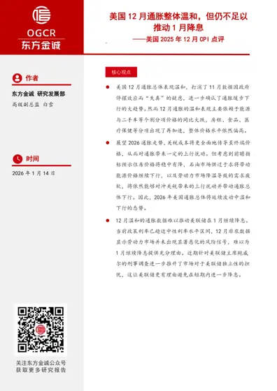 美国12月通胀整体温和，但仍不足以推动1月降息——美国2025年12月CPI点评封面