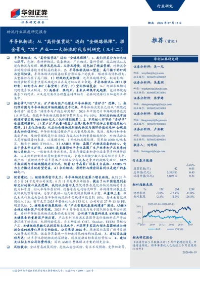 半导体物流:从“高价值货运”迈向“全链路保障”,掘金景气“芯”产业——大物流时代系列研究(三十二)封面