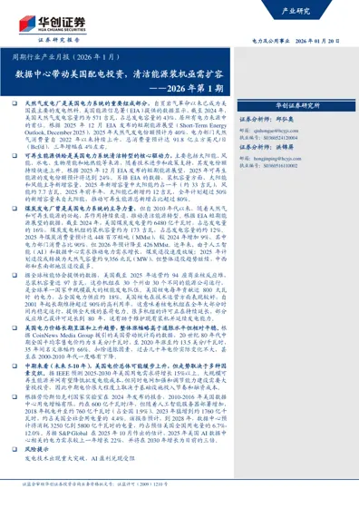 数据中心带动美国配电投资，清洁能源装机亟需扩容——2026年第1期封面