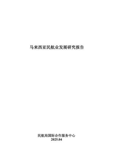 马来西亚民航业发展研究报告封面