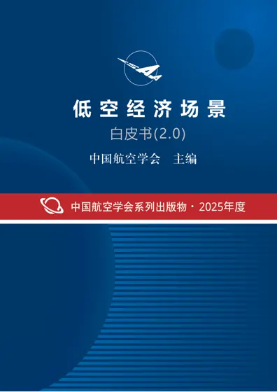 低空经济场景白皮书(2.0)封面