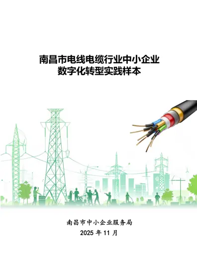 南昌市电线电缆行业中小企业数字化转型实践样本封面