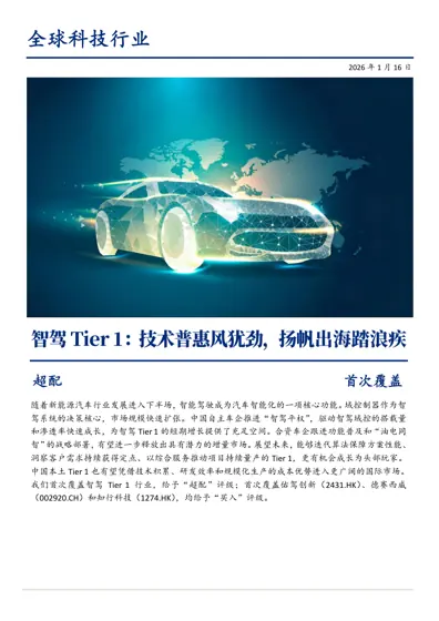 智驾Tier 1 行业：技术普惠风犹劲，扬帆出海踏浪疾封面