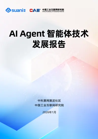AI Agent 智能体技术发展报告封面