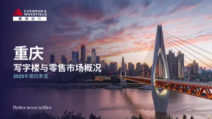 重庆写字楼与零售市场概况 2025年第四季度封面