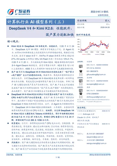计算机行业AI模型系列(三)DeepSeek V4和Kimi K2.6:性能跃升,国产算力适配加快封面