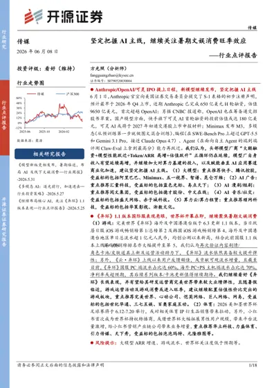坚定把握AI主线，继续关注暑期文娱消费旺季效应——行业点评报告封面