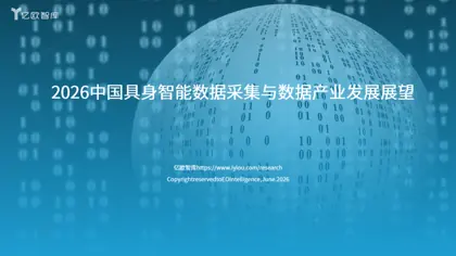 2026中国具身智能数据采集与数据产业发展展望封面
