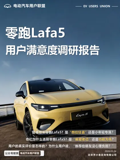 零跑Lafa5用户画像及满意度报告封面