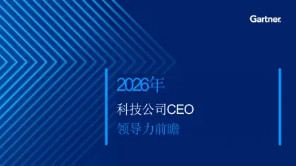 2026年科技公司CEO领导力前瞻封面