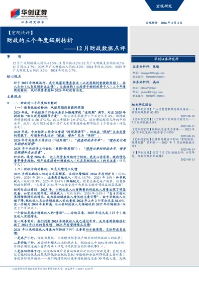 财政的三个年度级别转折——12月财政数据点评封面
