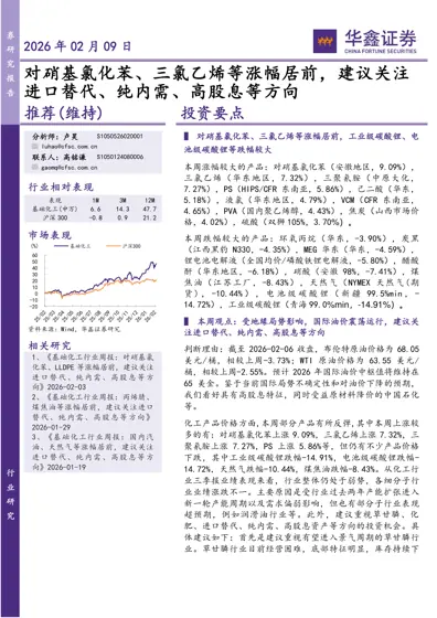 基础化工行业周报：对硝基氯化苯、三氯乙烯等涨幅居前，建议关注进口替代、纯内需、高股息等方向封面