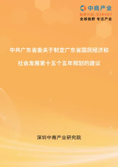 中共广东省委关于制定广东省国民经济和社会发展第十五个五年规划的建议封面