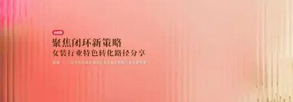 聚焦闭环新策略 女装行业特色转化路径分享封面
