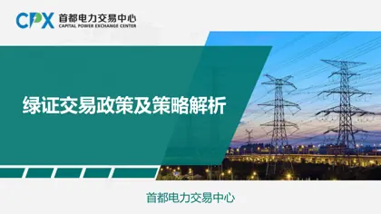 绿证交易政策及策略解析封面