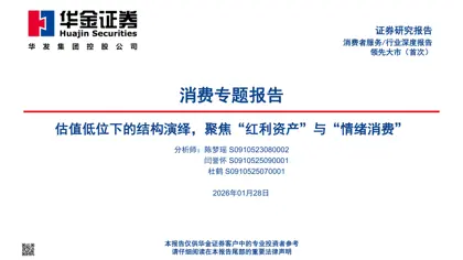 估值低位下的结构演绎，聚焦“红利资产”与“情绪消费”封面