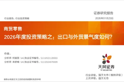 2026年度投资策略之：出口与外贸景气度如何？封面