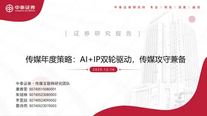 传媒年度策略:AI+IP双轮驱动,传媒攻守兼备封面