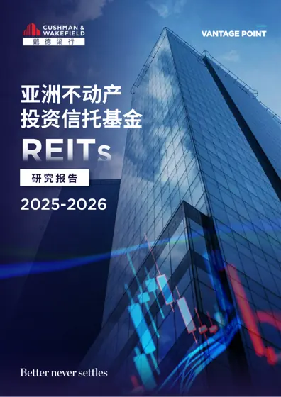 2025-2026亚洲不动产投资信托基金（REITs）研究报告封面