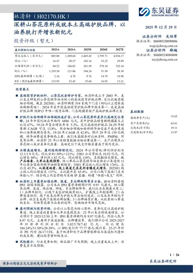 林清轩(H02170.HK)深耕山茶花原料成就本土高端护肤品牌,以油养肤打开增长新纪元封面