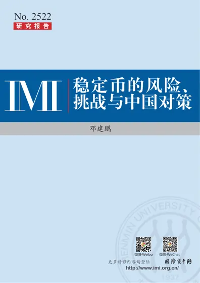 稳定币的风险、挑战与中国对策封面