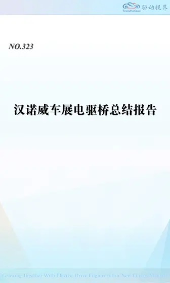汉诺威车展电驱桥总结报告封面